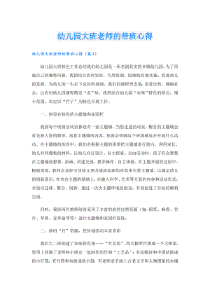 幼儿园大班老师的带班心得.doc