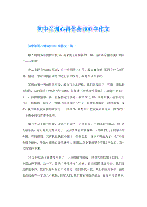 初中军训心得体会800字作文.doc