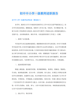 初中中小学一级教师述职报告.doc