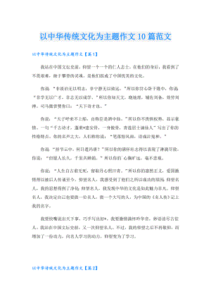 以中华传统文化为主题作文10篇范文.doc