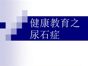 泌尿结石的健康教育1.ppt