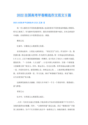 全国高考甲卷精选作文范文5篇.doc