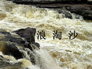 浪淘沙刘禹锡上课PPT.ppt