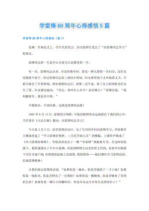 学雷锋60周年心得感悟5篇.doc