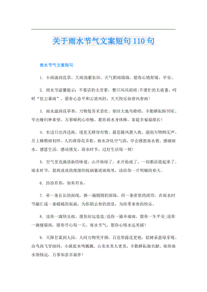 关于雨水节气文案短句110句.doc