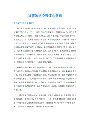 我的数学心得体会5篇.doc