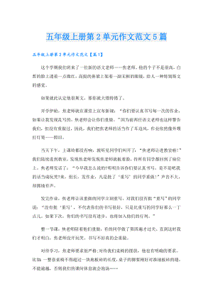 五年级上册第2单元作文范文5篇.doc
