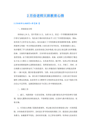 2月份老师大班教育心得.doc