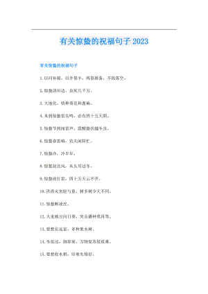 有关惊蛰的祝福句子2023.doc