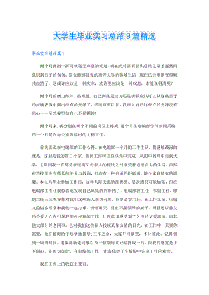 大学生毕业实习总结9篇精选.doc