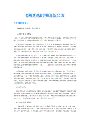 领班竞聘演讲稿最新10篇.doc
