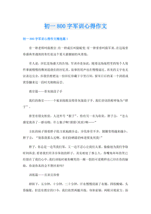 初一800字军训心得作文.doc