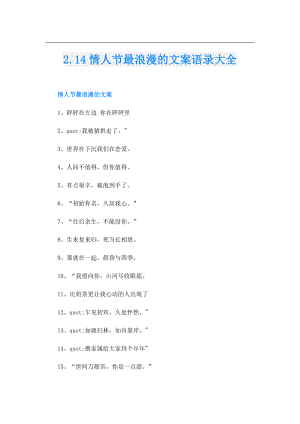 2.14情人节最浪漫的文案语录大全.doc