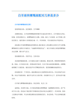 白羊座和摩羯座配对几率是多少.doc