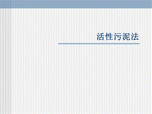 污水处理活性污泥法.ppt