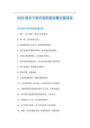2023适合下雨天发的朋友圈文案说说.doc