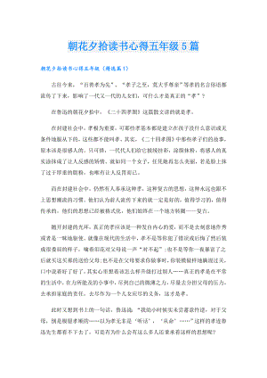 朝花夕拾读书心得五年级5篇.doc