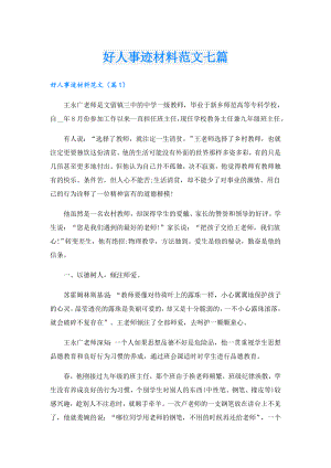 好人事迹材料范文七篇.doc