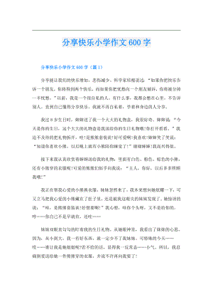 分享快乐小学作文600字.doc