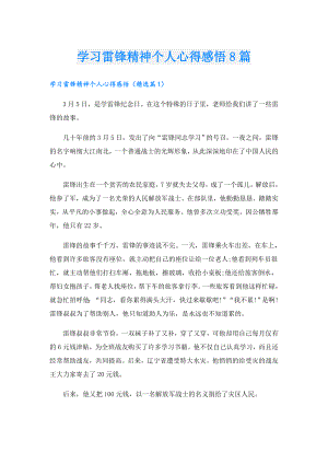 学习雷锋精神个人心得感悟8篇.doc