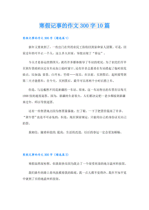 寒假记事的作文300字10篇.doc