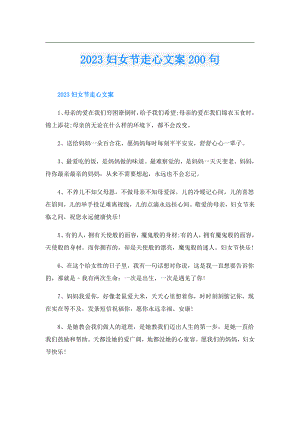 2023妇女节走心文案200句.doc