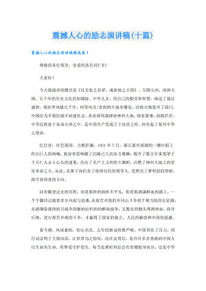 震撼人心的励志演讲稿(十篇).doc