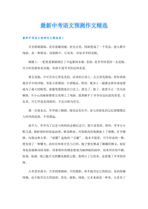最新中考语文预测作文精选.doc