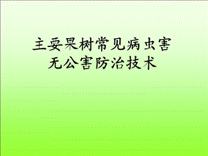 果树病虫害防治历.ppt