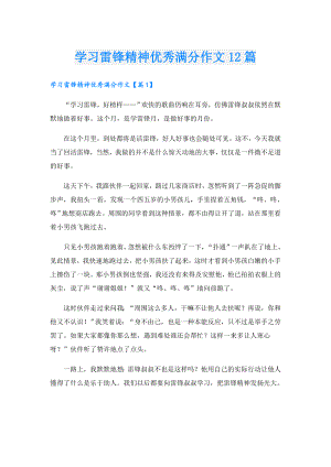 学习雷锋精神优秀满分作文12篇.doc