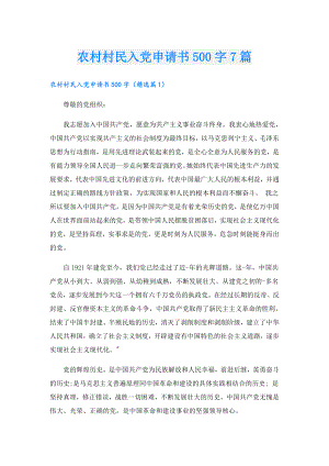 农村村民入党申请书500字7篇.doc