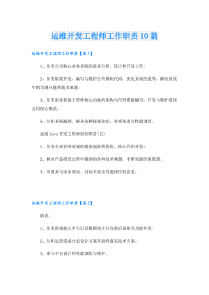 运维开发工程师工作职责10篇.doc