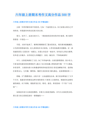 六年级上册期末考作文高分作品500字.doc
