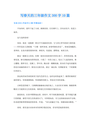 写天的三年级作文300字10篇.doc