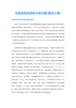 电视剧我是特种兵观后感(精选5篇).doc