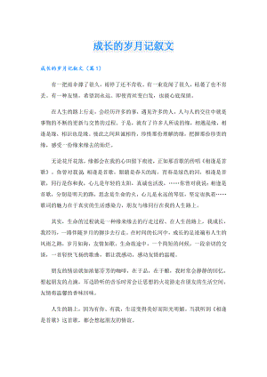 成长的岁月记叙文.doc