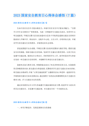 2023国家安全教育日心得体会感悟（7篇）.doc