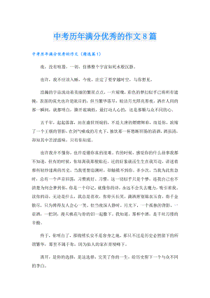 中考历年满分优秀的作文8篇.doc