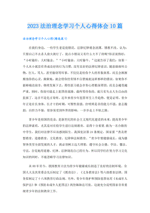 2023法治理念学习个人心得体会10篇.doc