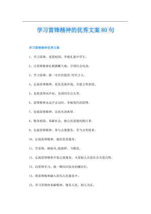 学习雷锋精神的优秀文案80句.doc
