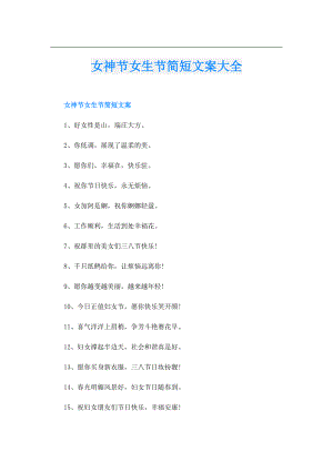 女神节女生节简短文案大全.doc