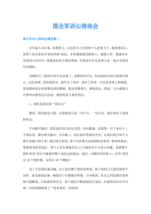 国企军训心得体会.doc