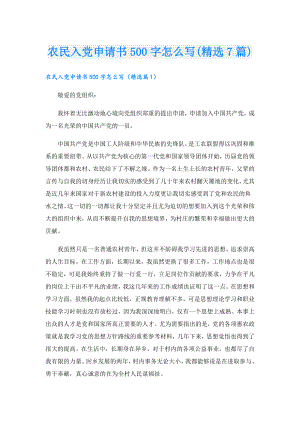 农民入党申请书500字怎么写(精选7篇).doc