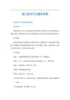 电工实习个人报告分析.doc
