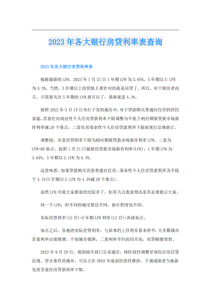 2023年各大银行房贷利率表查询.doc