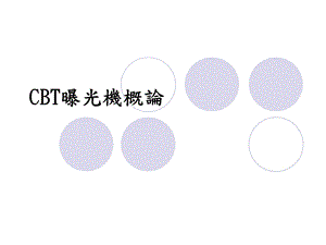 曝光机概论培训资料.ppt