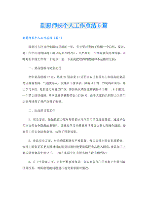 副厨师长个人工作总结5篇.doc