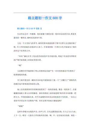 路主题初一作文600字.doc