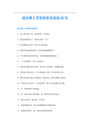 适合情人节发的单身说说90句.doc