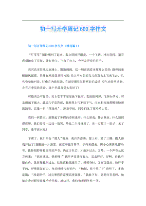 初一写开学周记600字作文.doc
